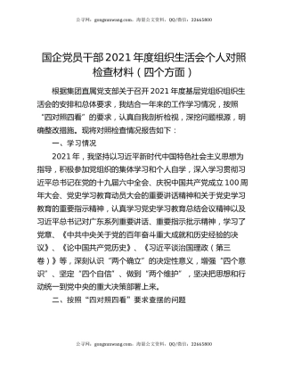 国企党员干部2021年度组织生活会个人对照检查材料（四个方面）