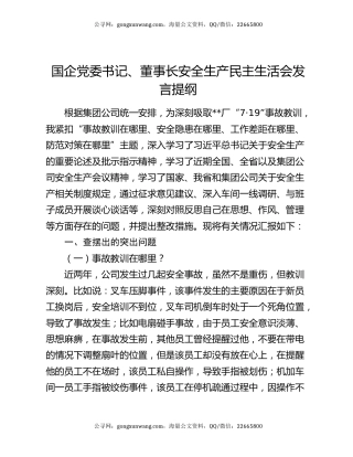 国企党委书记、董事长安全生产民主生活会发言提纲