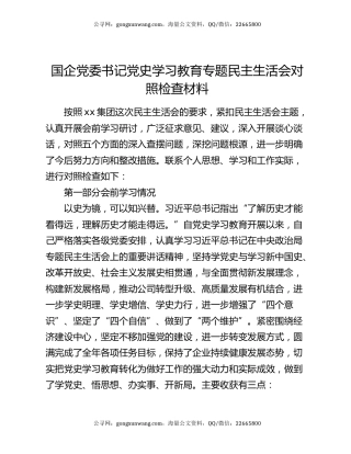 国企党委书记党史学习教育专题民主生活会对照检查材料