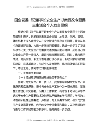 国企党委书记董事长安全生产以案促改专题民主生活会个人发言提纲