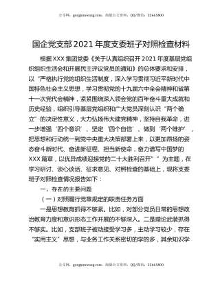 国企党支部2021年度支委班子对照检查材料