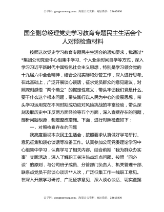 国企副总经理党史学习教育专题民主生活会个人对照检查材料