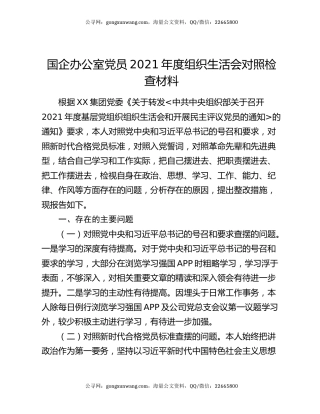 国企办公室党员2021年度组织生活会对照检查材料