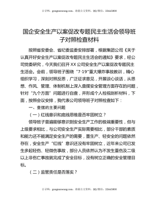 国企安全生产以案促改专题民主生活会领导班子对照检查材料