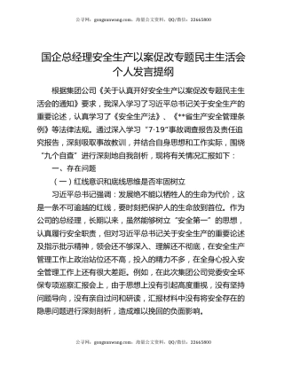 国企总经理安全生产以案促改专题民主生活会个人发言提纲