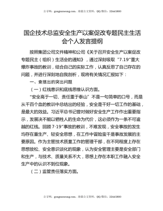 国企技术总监安全生产以案促改专题民主生活会个人发言提纲