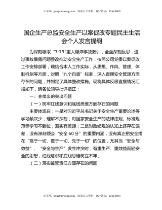 国企生产总监安全生产以案促改专题民主生活会个人发言提纲
