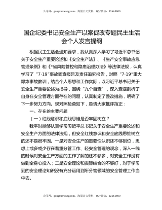 国企纪委书记安全生产以案促改专题民主生活会个人发言提纲