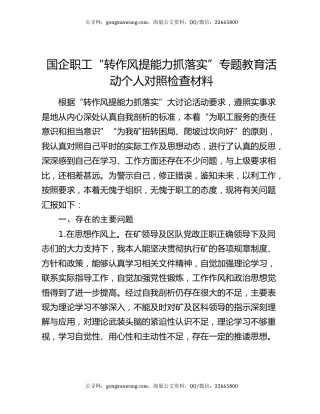 国企职工“转作风提能力抓落实”专题教育活动个人对照检查材料