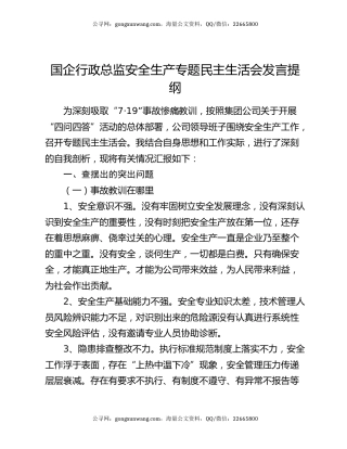 国企行政总监安全生产专题民主生活会发言提纲