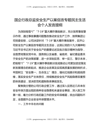 国企行政总监安全生产以案促改专题民主生活会个人发言提纲