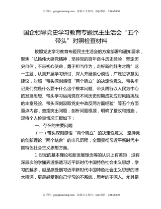 国企领导党史学习教育专题民主生活会“五个带头”对照检查材料