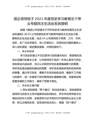 国企领导班子2021年度党史学习教育五个带头专题民主生活会发言提纲