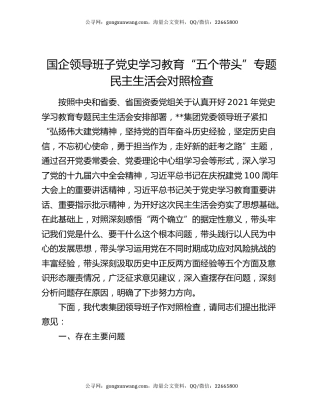 国企领导班子党史学习教育“五个带头”专题民主生活会对照检查