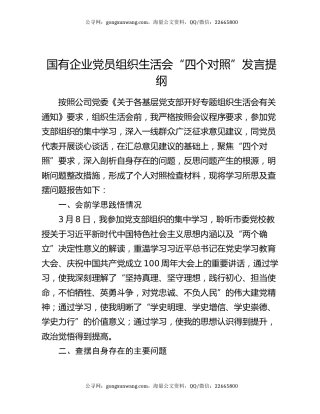 国有企业党员组织生活会“四个对照”发言提纲