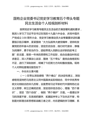 国有企业党委书记党史学习教育五个带头专题民主生活会个人检视剖析材料