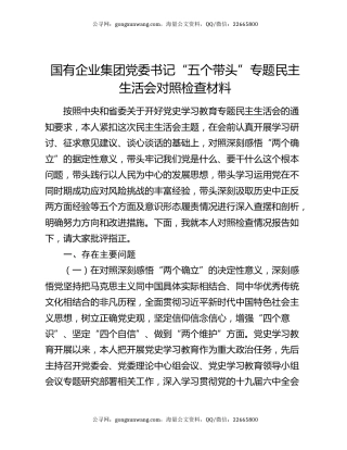 国有企业集团党委书记“五个带头”专题民主生活会对照检查材料