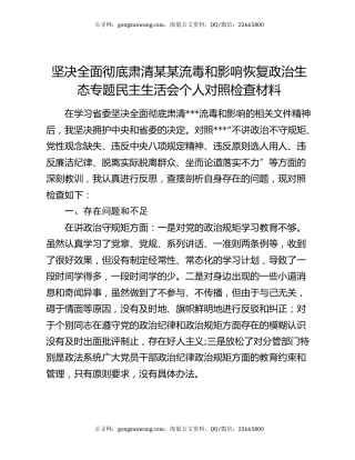 坚决全面彻底肃清某某流毒和影响恢复政治生态专题民主生活会个人对照检查材料