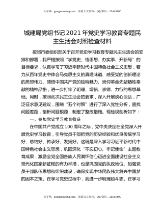 城建局党组书记2021年党史学习教育专题民主生活会对照检查材料