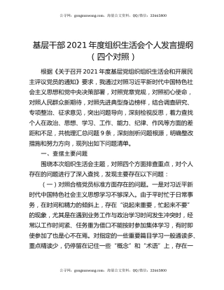 基层干部2021年度组织生活会个人发言提纲（四个对照）