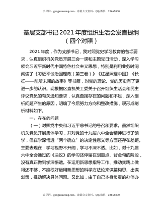 基层支部书记2021年度组织生活会发言提纲（四个对照）