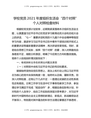 学校党员2021年度组织生活会“四个对照”个人对照检查材料