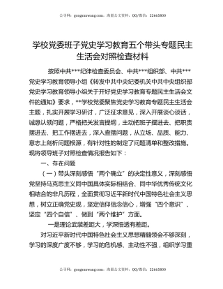 学校党委班子党史学习教育五个带头专题民主生活会对照检查材料