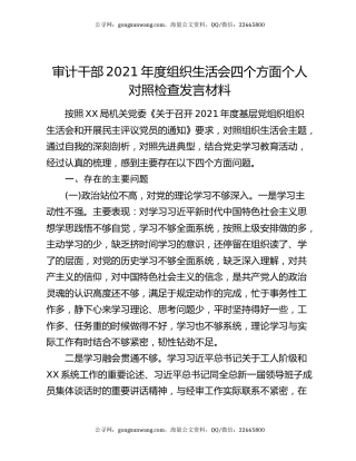 审计干部2021年度组织生活会四个方面个人对照检查发言材料