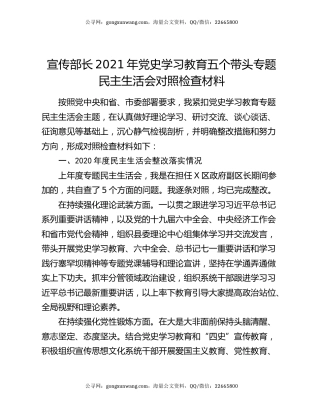 宣传部长2021年党史学习教育五个带头专题民主生活会对照检查材料