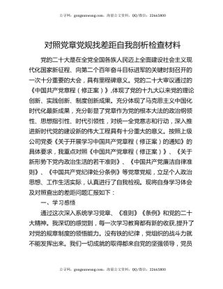 对照党章党规找差距自我剖析检查材料