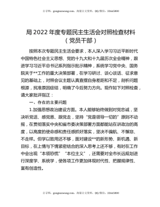 局2022年度专题民主生活会对照检查材料（党员干部）