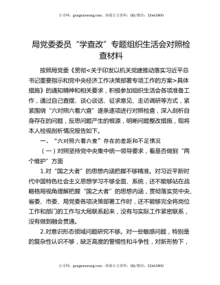 局党委委员“学查改”专题组织生活会对照检查材料