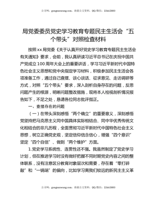 局党委委员党史学习教育专题民主生活会“五个带头”对照检查材料