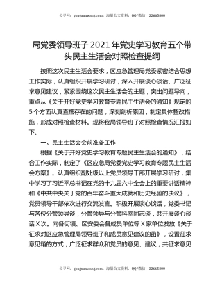 局党委领导班子2021年党史学习教育五个带头民主生活会对照检查提纲