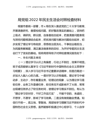 局党组2022年民主生活会对照检查材料