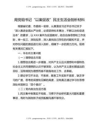 局党组书记“以案促改”民主生活会剖析材料