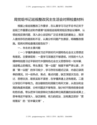 局党组书记巡视整改民主生活会对照检查材料