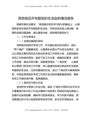 局党组召开专题组织生活会的情况报告