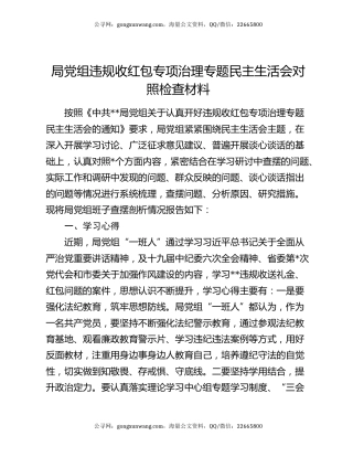 局党组违规收红包专项治理专题民主生活会对照检查材料