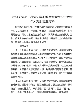 局机关党员干部党史学习教育专题组织生活会个人对照检查材料