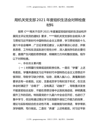 局机关党支部2021年度组织生活会对照检查材料
