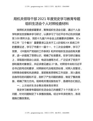 局机关领导干部2021年度党史学习教育专题组织生活会个人对照检查材料