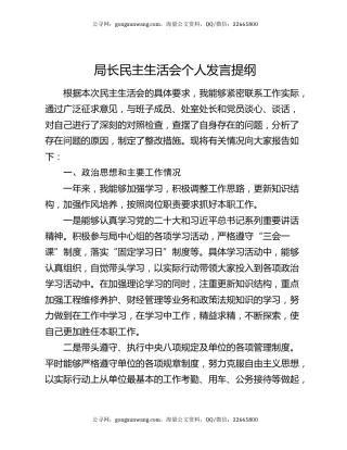 局长民主生活会个人发言提纲