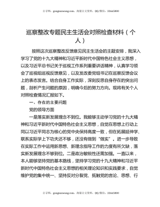 巡察整改专题民主生活会对照检查材料（个人）