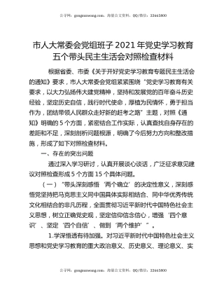 市人大常委会党组班子2021年党史学习教育五个带头民主生活会对照检查材料