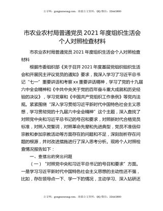 市农业农村局普通党员2021年度组织生活会个人对照检查材料