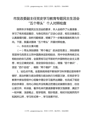 市发改委副主任党史学习教育专题民主生活会“五个带头”个人对照检查