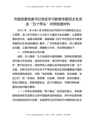 市国资委党委书记党史学习教育专题民主生活会“五个带头”对照检查材料