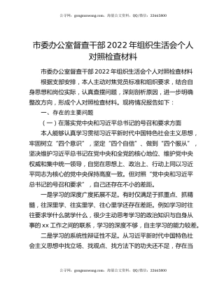 市委办公室督查干部2022年组织生活会个人对照检查材料