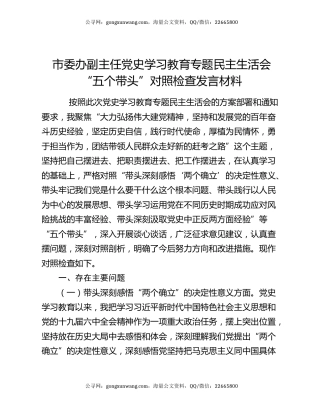 市委办副主任党史学习教育专题民主生活会“五个带头”对照检查发言材料